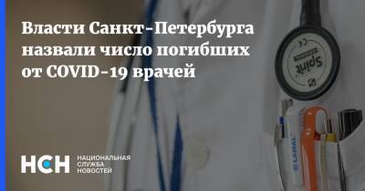Дмитрий Лисовец - Власти Санкт-Петербурга назвали число погибших от COVID-19 врачей - nsn.fm - Санкт-Петербург