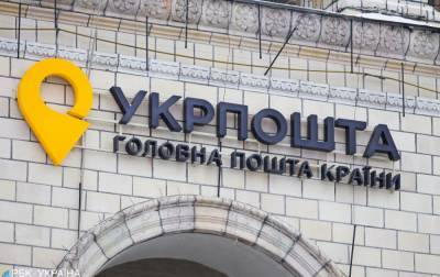 "Укрпошта" установила режим работы во время карантина выходного дня - rbc.ua - Украина