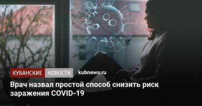 Евгений Комаровский - Врач назвал простой способ снизить риск заражения COVID-19 - kubnews.ru