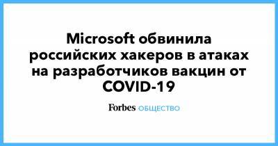 Microsoft обвинила российских хакеров в атаках на разработчиков вакцин от COVID-19 - forbes.ru - Россия - Франция - Сша - Канада - Индия - Южная Корея - Кндр