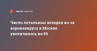 Число летальных исходов из-за коронавируса в Москве увеличилось на 69 - ren.tv - Россия - Москва