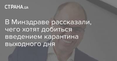 Савик Шустер - Степанов - В Минздраве рассказали, чего хотят добиться введением карантина выходного дня - strana.ua - Украина