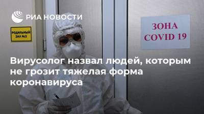Виталий Зверев - Вирусолог назвал людей, которым не грозит тяжелая форма коронавируса - ria.ru - Россия - Москва