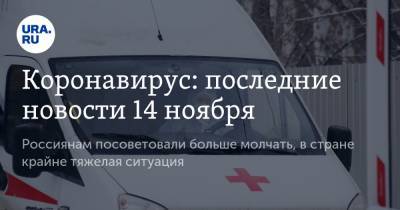 Коронавирус: последние новости 14 ноября. Россиянам посоветовали больше молчать, в стране крайне тяжелая ситуация - ura.news - Китай - Ухань