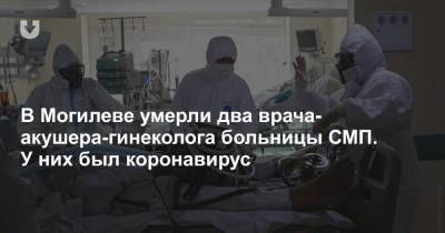 В Могилеве умерли два врача-акушера-гинеколога больницы СМП. У них был коронавирус - news.tut.by