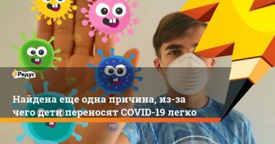 Найдена еще одна причина, из-за чего дети переносят COVID-19 легко - ridus.ru