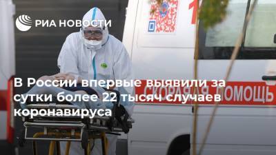 В России впервые выявили за сутки более 22 тысяч случаев коронавируса - ria.ru - Россия - Москва