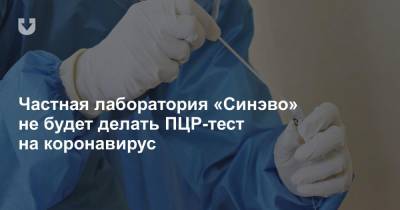 Частная лаборатория «Синэво» не будет делать ПЦР-тест на коронавирус - news.tut.by