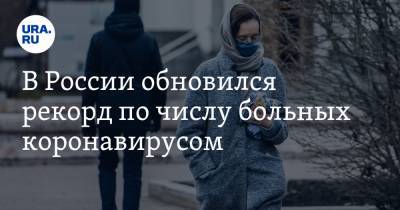 В России обновился рекорд по числу больных коронавирусом - ura.news - Россия - Санкт-Петербург - Москва