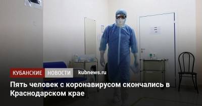 Пять человек с коронавирусом скончались в Краснодарском крае - kubnews.ru - Краснодарский край - Сочи - район Выселковский