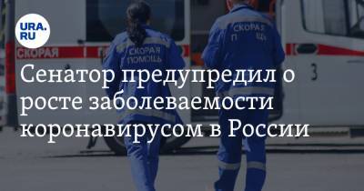 Сергей Леонов - Сенатор предупредил о росте заболеваемости коронавирусом в России - ura.news - Россия