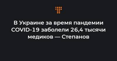 Максим Степанов - В Украине за время пандемии COVID-19 заболели 26,4 тысячи медиков — Степанов - hromadske.ua - Украина
