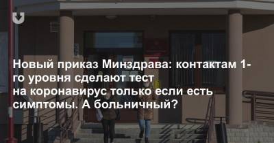 Новый приказ Минздрава: контактам 1-го уровня сделают тест на коронавирус только если есть симптомы. А больничный? - news.tut.by