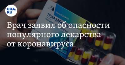 Врач заявил об опасности популярного лекарства от коронавируса - ura.news - Россия