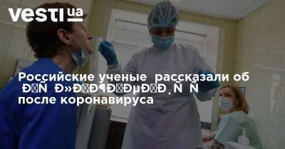 Александр Карабиненко - Российские ученые рассказали об осложнениях после коронавируса - vesti.ua