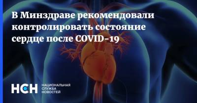 В Минздраве рекомендовали контролировать состояние сердце после COVID-19 - nsn.fm