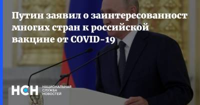 Владимир Путин - Путин заявил о заинтересованности многих стран к российской вакцине от COVID-19 - nsn.fm - Россия