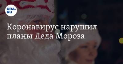 Коронавирус нарушил планы Деда Мороза - ura.news - Россия - Великий Устюг