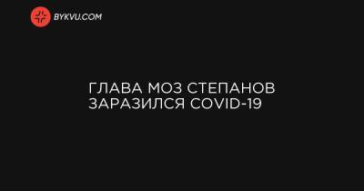 Глава МОЗ Степанов заразился COVID-19 - bykvu.com - Украина