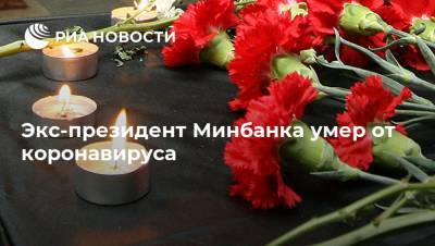 Абубакар Арсамаков - Экс-президент Минбанка умер от коронавируса - ria.ru - Россия - Москва