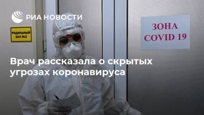 Марина Шестакова - Врач рассказала о скрытых угрозах коронавируса - ria.ru - Россия - Москва