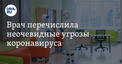 Марин Шестаков - Врач перечислила неочевидные угрозы коронавируса - ura.news
