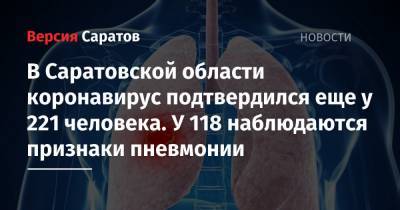 В Саратовской области коронавирус подтвердился еще у 221 человека. У 118 наблюдаются признаки пневмонии - nversia.ru - Саратовская обл.