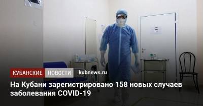 На Кубани зарегистрировано 158 новых случаев заболевания COVID-19 - kubnews.ru - Краснодарский край - Сочи - Краснодар - Ейск