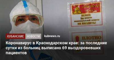 Коронавирус в Краснодарском крае: за последние сутки из больниц выписано 69 выздоровевших пациентов - kubnews.ru - Краснодарский край