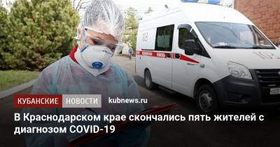 В Краснодарском крае скончались пять жителей с диагнозом COVID-19 - kubnews.ru - Краснодарский край