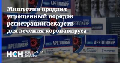 Михаил Мишустин - Мишустин продлил упрощенный порядок регистрации лекарств для лечения коронавируса - nsn.fm - Россия