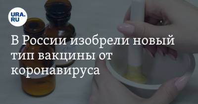 В России изобрели новый тип вакцины от коронавируса - ura.news - Россия