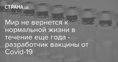 Угур Сахин - Мир не вернется к нормальной жизни в течение еще года - разработчик вакцины от Covid-19 - strana.ua