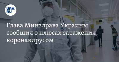 Максим Степанов - Глава Минздрава Украины сообщил о плюсах заражения коронавирусом - ura.news - Украина