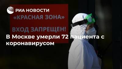 В Москве умерли 72 пациента с коронавирусом - ria.ru - Москва
