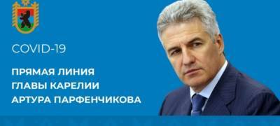 Михаил Охлопков - Артур Парфенчиков - Глава Карелии проведет сегодня очередную прямую линию о ситуации с коронавирусом - stolicaonego.ru - республика Карелия