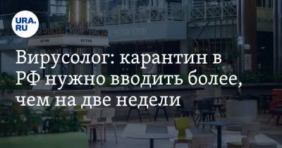 Александр Чепурнов - Вирусолог: карантин в РФ нужно вводить более, чем на две недели - ura.news - Россия