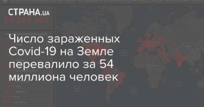 Число зараженных Covid-19 на Земле перевалило за 54 миллиона человек - strana.ua - Россия - Франция - Сша - Англия - Италия - Индия - Испания - Бразилия - Аргентина - Колумбия