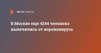 Анастасия Ракова - В Москве еще 4244 человека вылечились от коронавируса - ren.tv - Москва