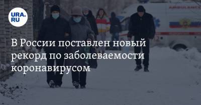 В России поставлен новый рекорд по заболеваемости коронавирусом - ura.news - Россия