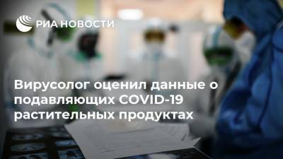 Алексей Аграновский - Вирусолог оценил данные о подавляющих COVID-19 растительных продуктах - ria.ru - Москва - Германия
