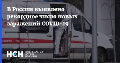В России выявлено рекордное число новых заражений COVID-19 - nsn.fm - Россия - Санкт-Петербург - Москва