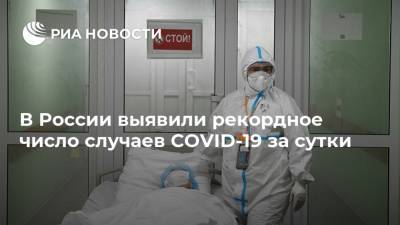 В России выявили рекордное число случаев COVID-19 за сутки - ria.ru - Россия - Москва