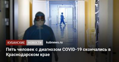 Пять человек с диагнозом COVID-19 скончались в Краснодарском крае - kubnews.ru - Краснодарский край - Краснодар - с. Всего - район Динский
