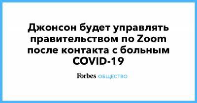 Борис Джонсон - Джонсон будет управлять правительством по Zoom после контакта с больным COVID-19 - forbes.ru