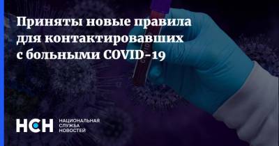 Анна Попова - Приняты новые правила для контактировавших с больными COVID-19 - nsn.fm - Россия