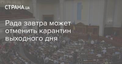 Елена Кондратюк - Рада завтра может отменить карантин выходного дня - strana.ua