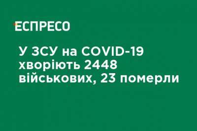 В ВСУ COVID-19 болеют 2448 военнослужащих, 23 умерли - ru.espreso.tv - Украина