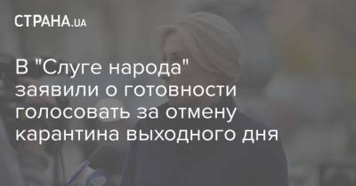 Ирина Верещук - В "Слуге народа" заявили о готовности голосовать за отмену карантина выходного дня - strana.ua