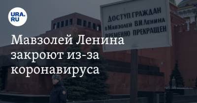 Мавзолей Ленина закроют из-за коронавируса - ura.news - Россия - Москва